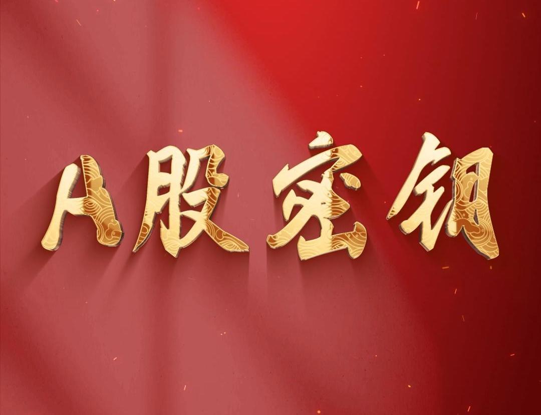 A股密钥