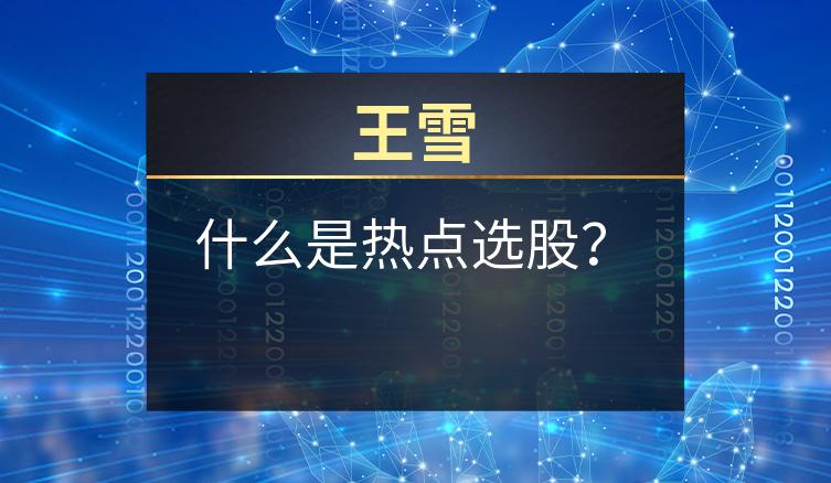 王雪：什么是热点选股？