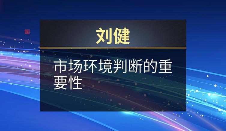 刘健：市场环境判断的重要性