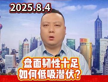 盘面韧性十足 如何低吸潜伏？
