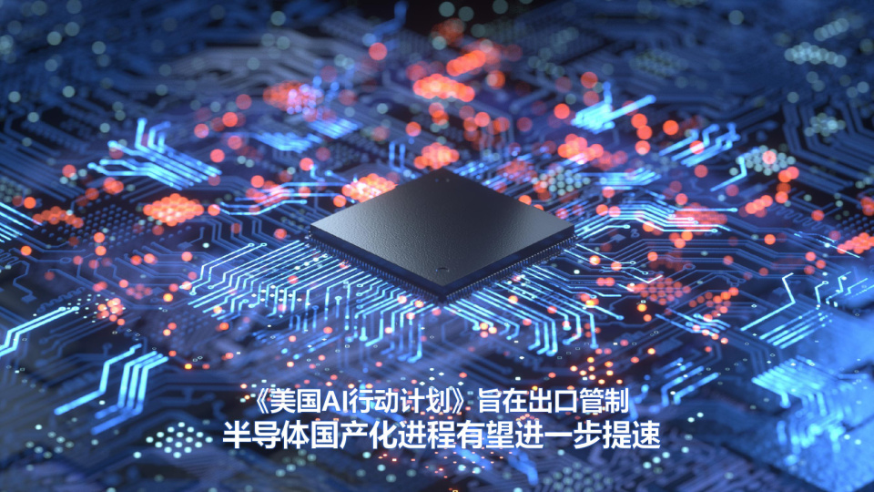 美国白宫发布全新的《美国AI行动计划》，明确新增半导体零部件和组件的管制，在此背景下国内半导体设备及零部件国产化进程有望进一步提速。
