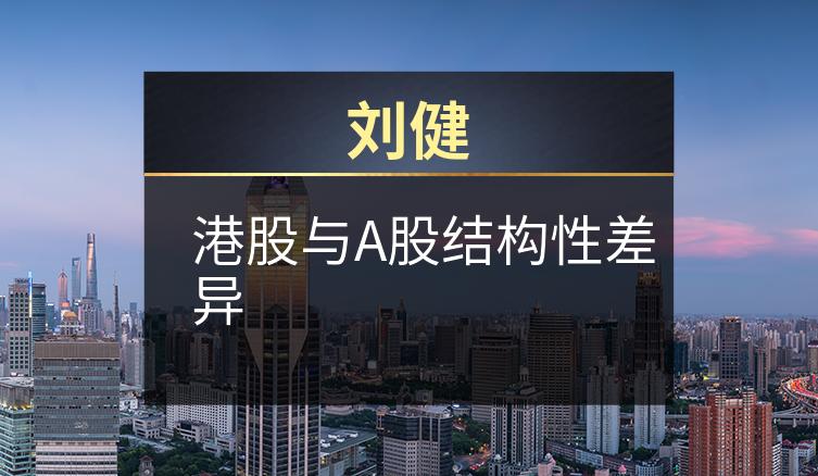 刘健：港股与A股结构性差异