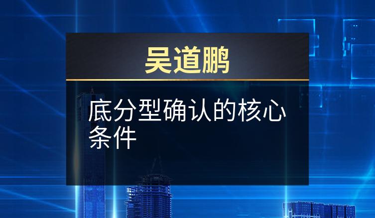 吴道鹏：底分型确认的核心条件
