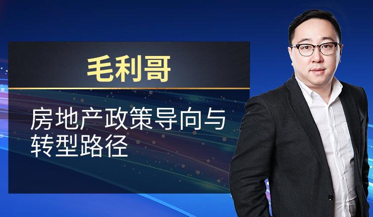 毛利哥：房地产政策导向与转型路径