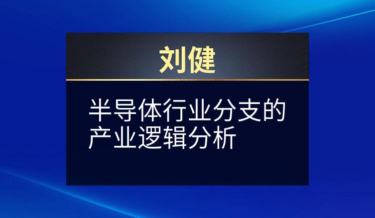 刘健：半导体行业分支的产业逻辑分析