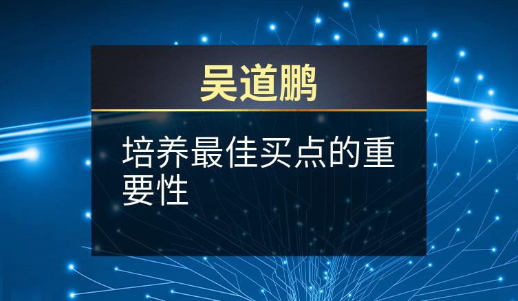 吴道鹏：培养最佳买点的重要性