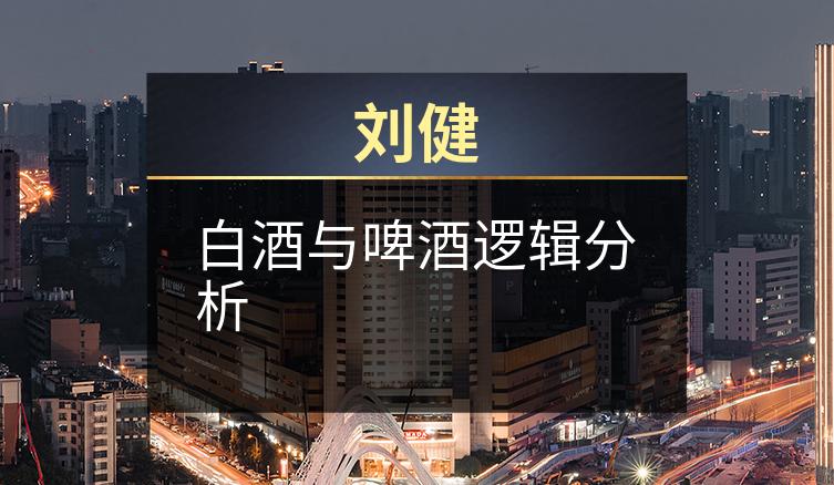 刘健：白酒与啤酒逻辑分析