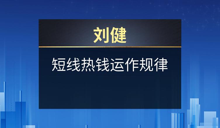 刘健：短线热钱运作规律