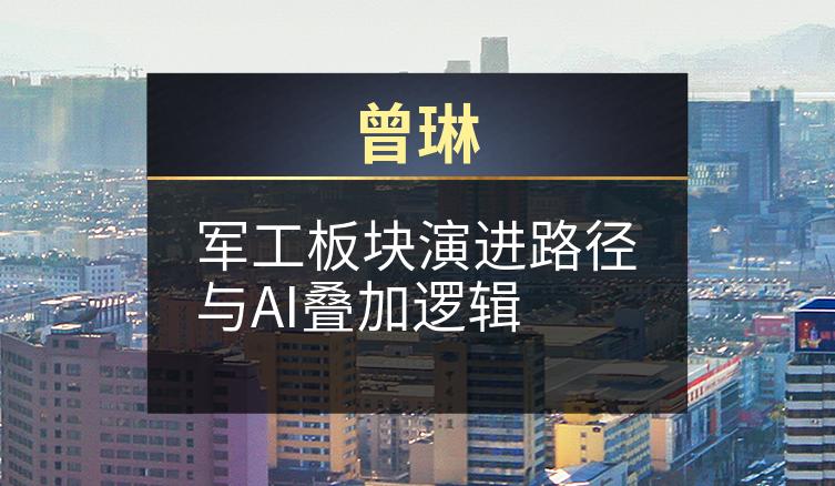 曾琳：军工板块演进路径与AI叠加逻辑