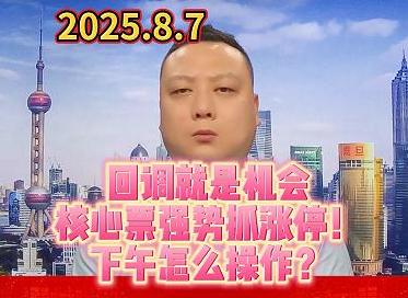 回调就是机会 核心票强势抓涨停！ 下午怎么操作？