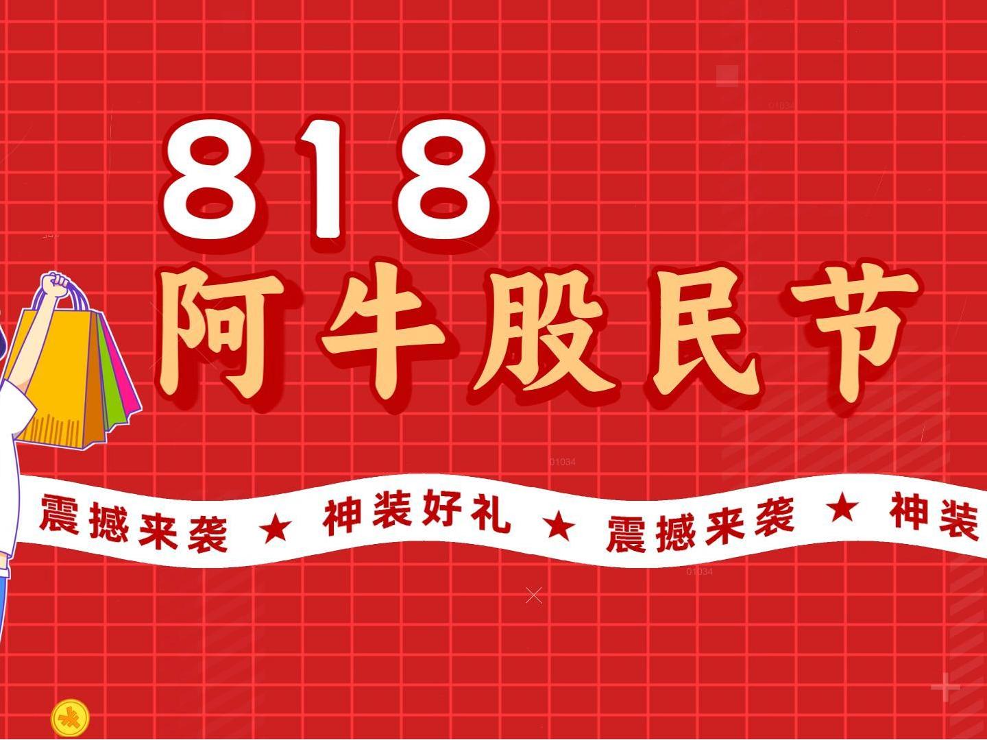 818阿牛股民节来啦！~