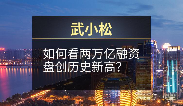 武小松：如何看两万亿融资盘创历史新高？