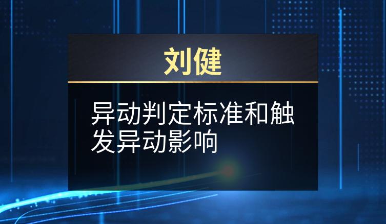 刘健：异动判定标准和触发异动影响