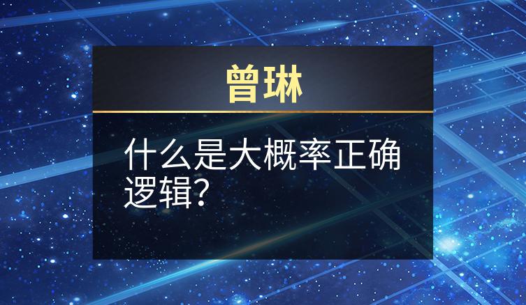 曾琳：什么是大概率正确逻辑？