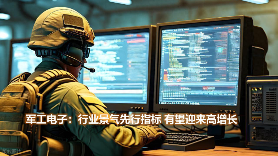 军工电子行业或率先受益于行业复苏2025年是“十四五“的收尾之年，军工行业需求有望在2025年得到集中释放。
