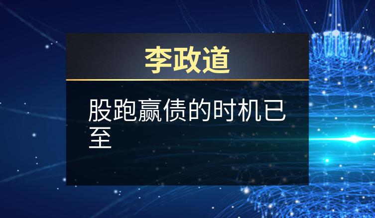 李政道：股跑赢债的时机已至