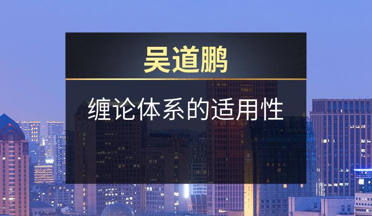 吴道鹏：缠论体系的适用性