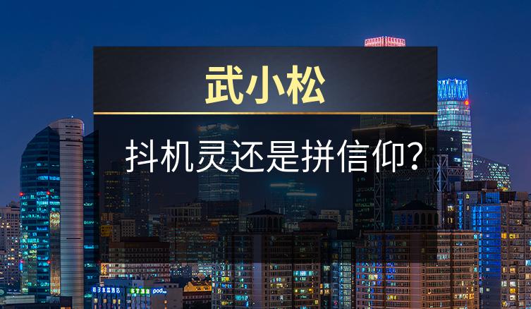 武小松：抖机灵还是拼信仰？