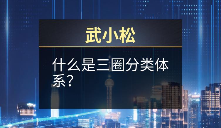 武小松：什么是三圈分类体系？
