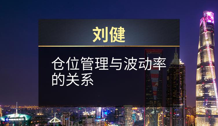 刘健：仓位管理与波动率的关系