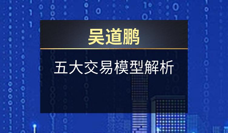 吴道鹏：五大交易模型解析
