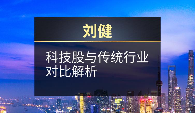 刘健：科技股与传统行业对比解析