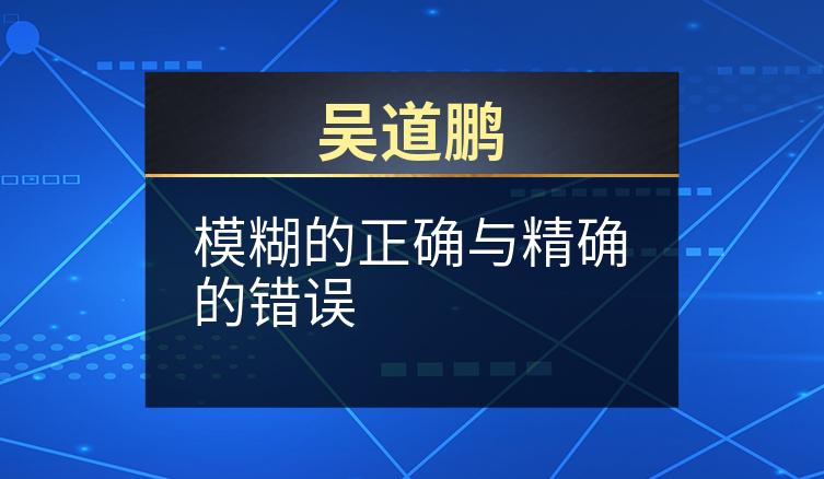 吴道鹏：模糊的正确与精确的错误