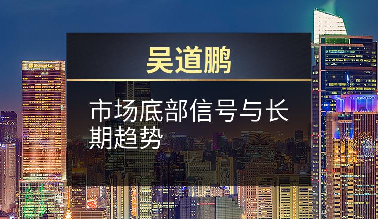 吴道鹏：市场底部信号与长期趋势