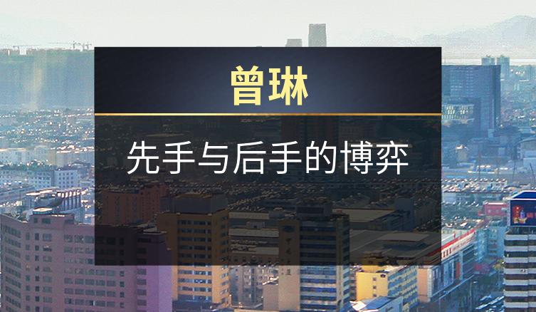 曾琳：先手与后手的博弈