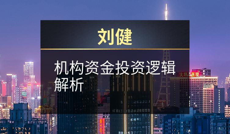 刘健：机构资金投资逻辑解析