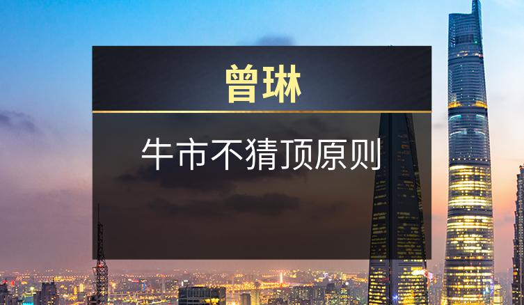 曾琳：牛市不猜顶原则