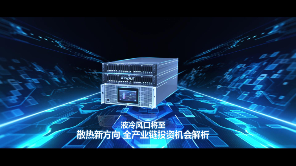 AI推动GPU功率提升，液冷成为制冷必然选择。数据预测2025-2027年中国液冷市场规模从149.8亿元增长至347.4亿元，CAGR为52.3%。