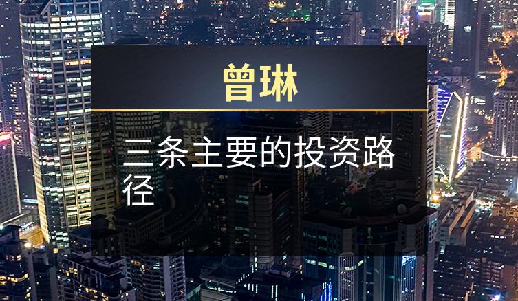 曾琳：三条主要的投资路径
