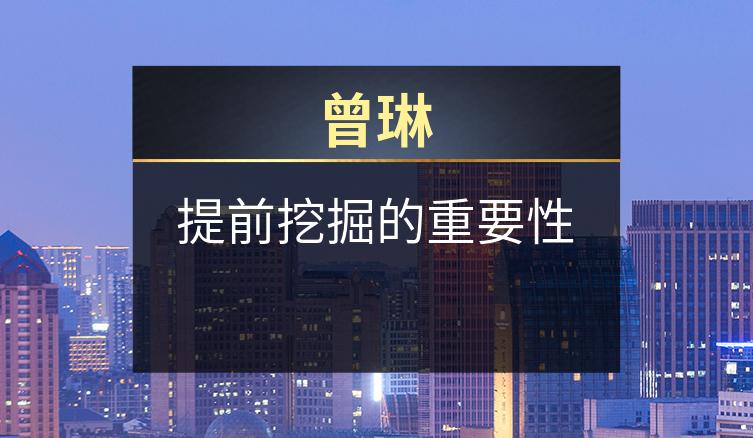 曾琳：提前挖掘的重要性