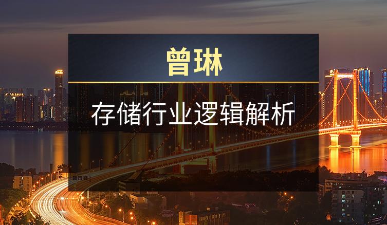 曾琳：存储行业逻辑解析