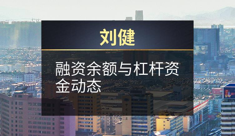 刘健：融资余额与杠杆资金动态
