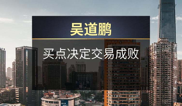 吴道鹏：买点决定交易成败