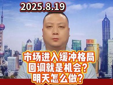 市场进入缓冲格局 回调就是机会？明天怎么做？