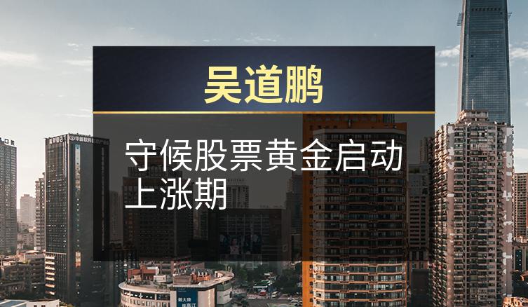 吴道鹏：守候股票黄金启动上涨期