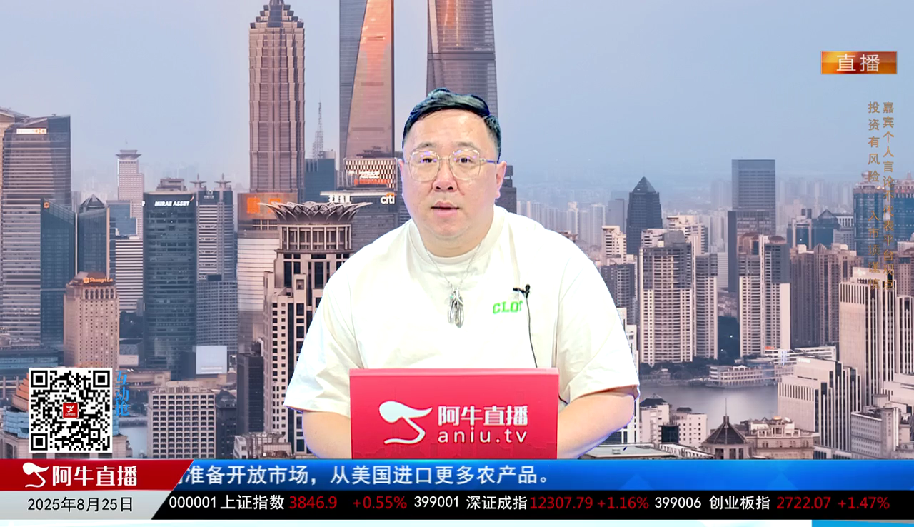 首席有话说2025-08-25