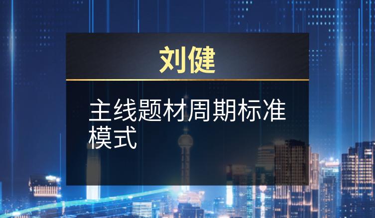 刘健：主线题材周期标准模式