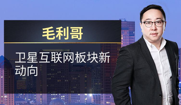毛利哥：卫星互联网板块新动向
