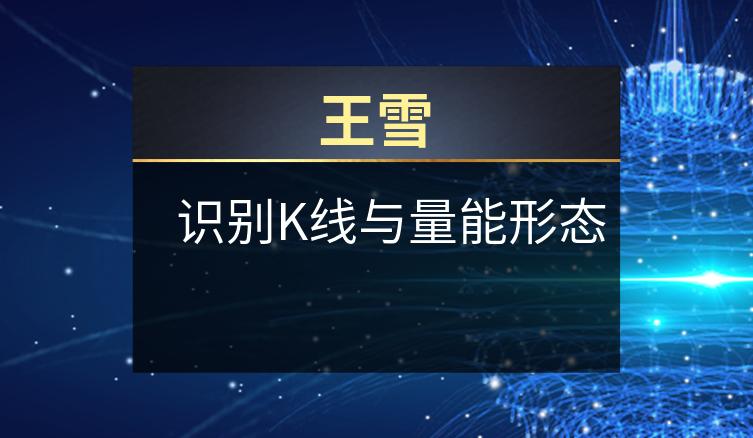 王雪：识别K线与量能形态