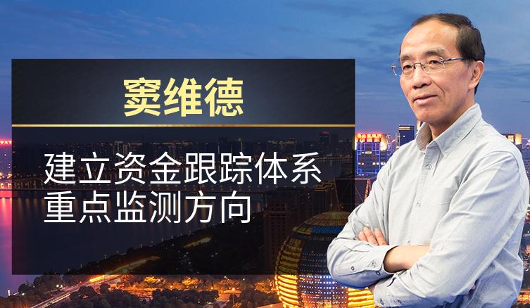 窦维德：建立资金跟踪体系重点监测方向