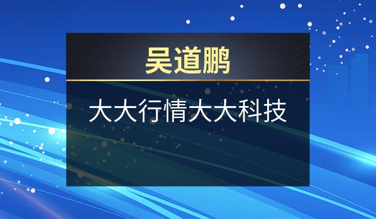 吴道鹏：大大行情大大科技