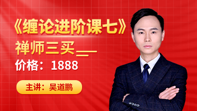 缠论进阶课七