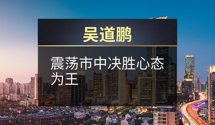 吴道鹏：震荡市中决胜心态为王