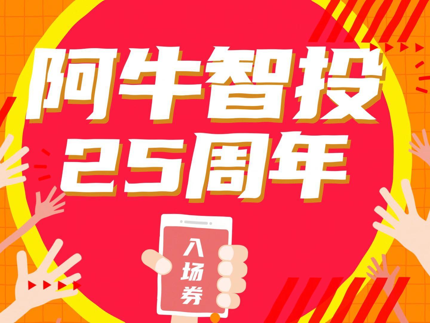 阿牛智投25周年庆来啦~