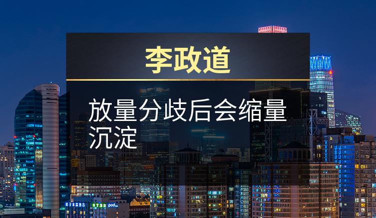 李政道：放量分歧后会缩量沉淀