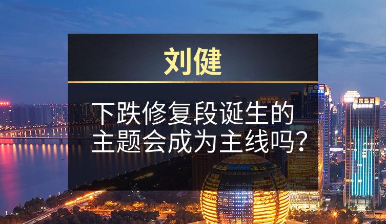 刘健：下跌修复段诞生的主题会成为主线吗？